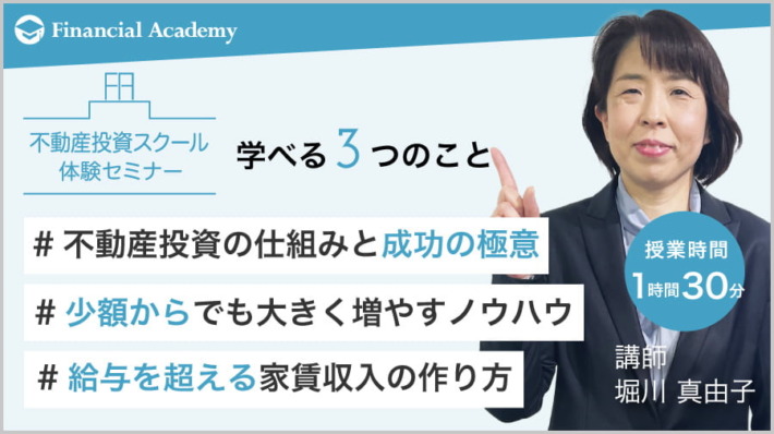 ファイナンシャルアカデミーの不動産投資体験セミナー