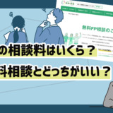 FPの相談料はいくら？無料相談とどっちがいい？