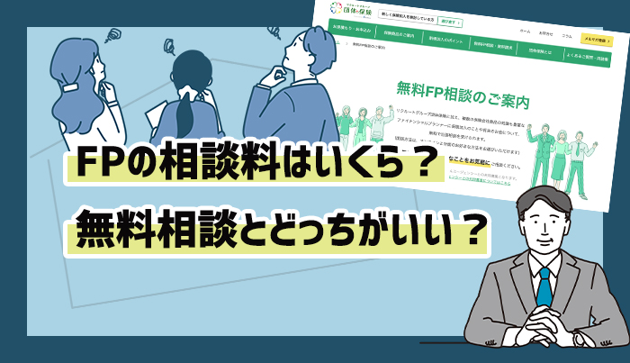 FPの相談料はいくら？無料相談とどっちがいい？