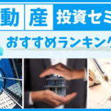 不動産投資セミナーおすすめランキング10選【2024年最新】