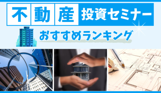 不動産投資セミナーおすすめランキング10選【2024年最新】