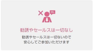 グライブのマネーセミナーは、勧誘やセールスは一切なし