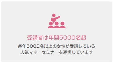 グライブのマネーセミナー受講者は年間5000名超