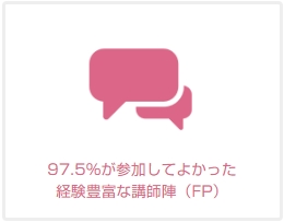 グライブのマネーセミナー参加者の97.5%は参加してよかったと感想を持つ