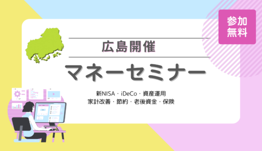 広島のマネーセミナー6選【2024年10月最新】