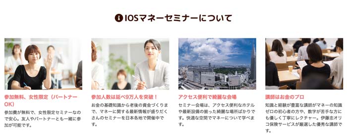IOSマネーセミナーについて