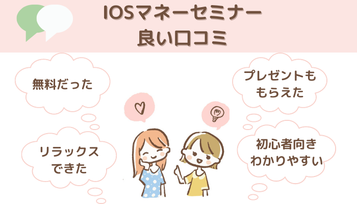 iosマネーセミナーの良い口コミ