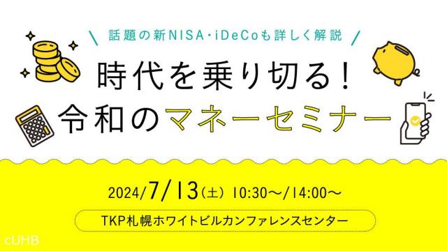 時代を乗り切る！令和のマネーセミナー