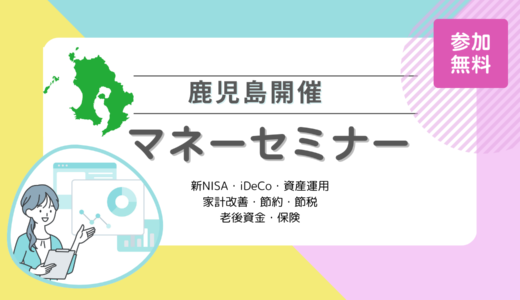 鹿児島のマネーセミナー5選【2024年10月最新】