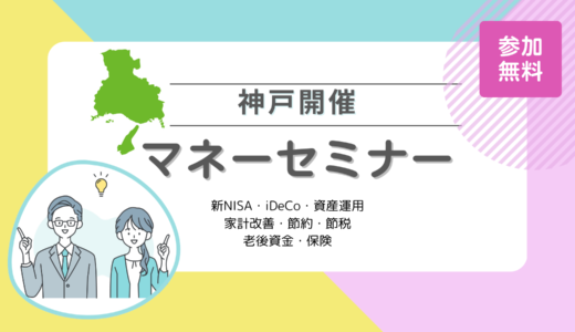 神戸のマネーセミナー8選【2024年10月最新】