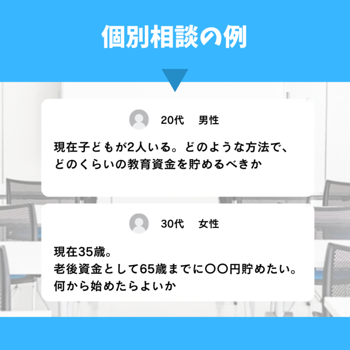 マネーセミナー後の個別相談例