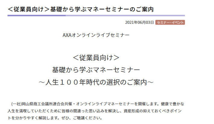 商工会議所や公共団体が関与しているマネーセミナー