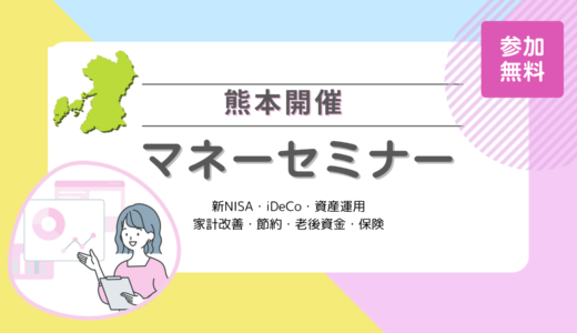 熊本のマネーセミナー7選【2024年10月最新】