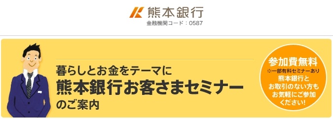 熊本銀行お客様セミナー