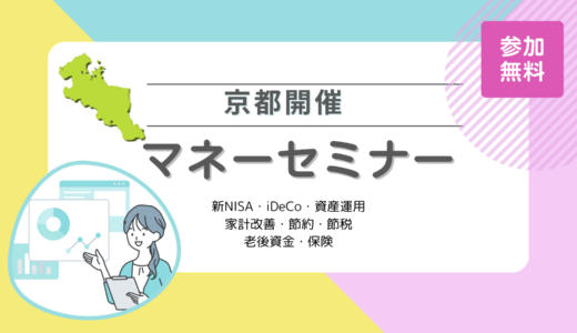 京都のマネーセミナー6選【2024年9月最新】