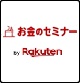 楽天 お金のセミナー