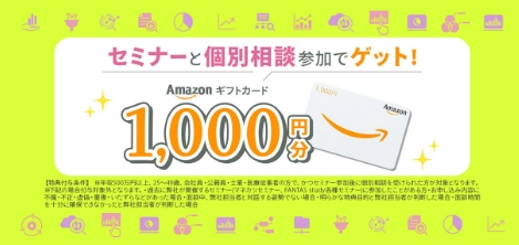 マネカツセミナーと個別相談の参加特典でAmazonギフトカードがもらえる