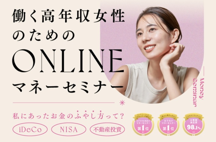 マネカツ、働く高年収女性のためのONLINEマネーセミナー