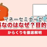 マネーセミナーが無料なのはなぜ？