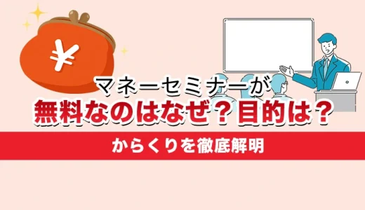 マネーセミナーが無料なのはなぜ？目的は？からくりを徹底解明