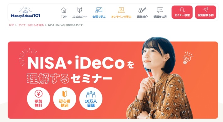 マネースクール101 NISA・iDeCoを理解するセミナー