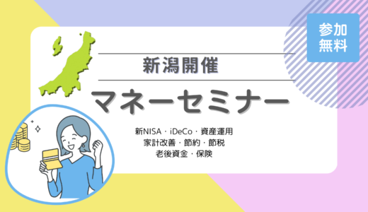 新潟のマネーセミナー6選【2024年10月最新】