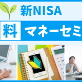 新NISAが無料で学べるマネーセミナー14選【2024年最新】