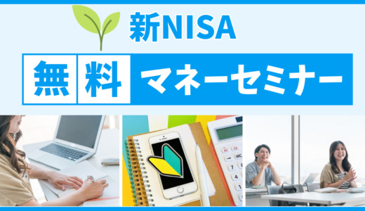 新NISAが無料で学べるマネーセミナー14選【2024年最新】