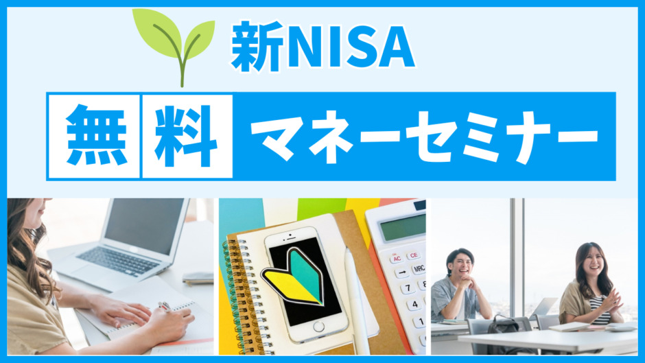 新NISAが無料で学べるマネーセミナー