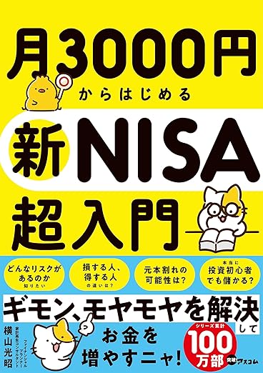 月3000円新NISA超入門　表紙