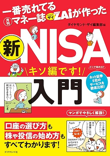 一番売れている月刊マネー誌ザイが作った新NISA入門　表紙