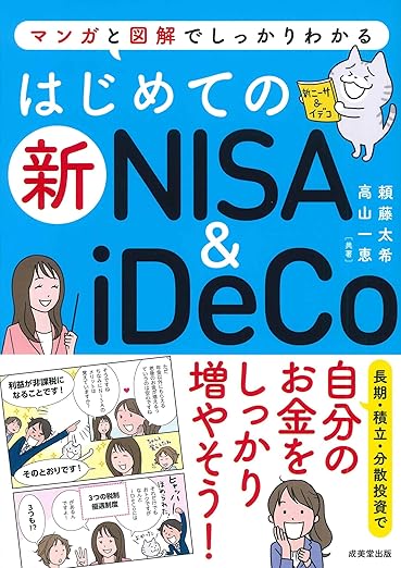 マンガと図解でしっかりわかる　はじめての新NISA&iDeCo　表紙