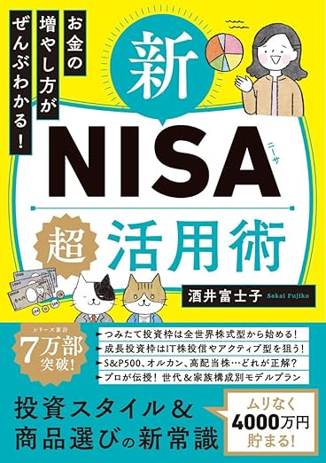 お金の増やし方がぜんぶわかる！新NISA超活用術　表紙