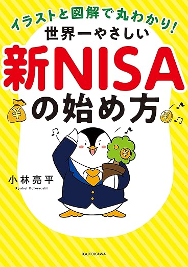 イラストと図解で丸わかり！世界一やさしい新NISAの始め方　表紙