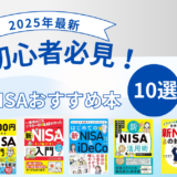 NISAおすすめ本10選