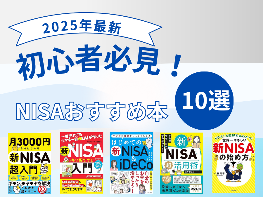 NISAおすすめ本10選