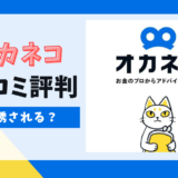 オカネコは怪しい？勧誘はある？安全？口コミ評判を調査！