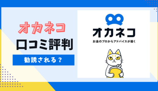 オカネコは怪しい？勧誘はある？安全？口コミ評判を調査！