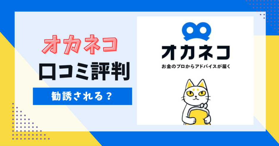 オカネコは怪しい？勧誘はある？安全？口コミ評判を調査！