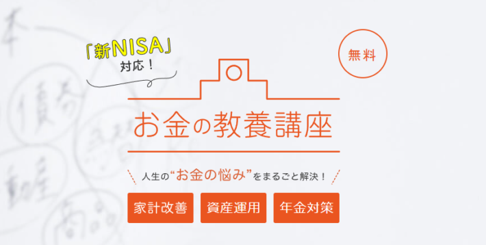 東京でおすすめの無料マネーセミナー「お金の教養講座」