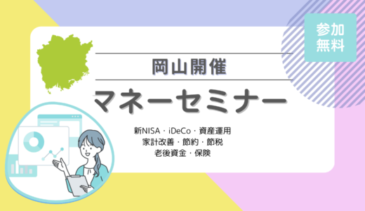 岡山のマネーセミナー5選【2024年12月最新】