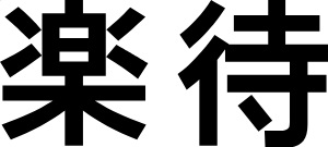 楽待の不動産投資セミナー