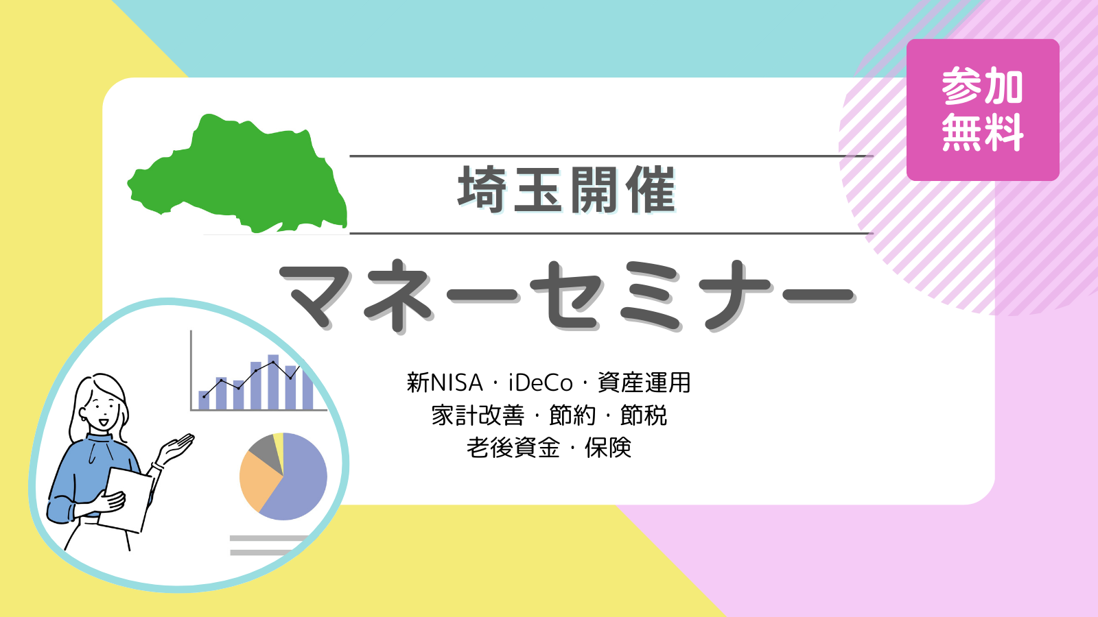 埼玉のマネーセミナー6選 | セミナーガイド