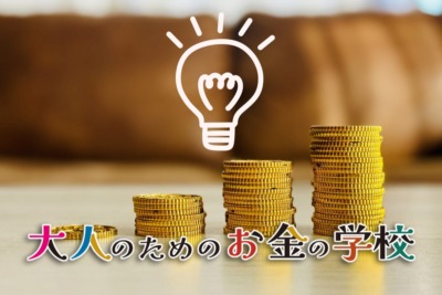 大人のためのお金の学校