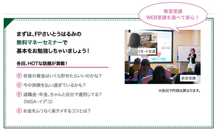 FPさいとうはるみの無料マネーセミナーの内容
老後の資金、保険、退職金、年金、NISA・イデコ