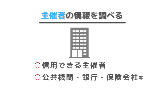 マネーセミナーの選び方①主催者の情報を調べる