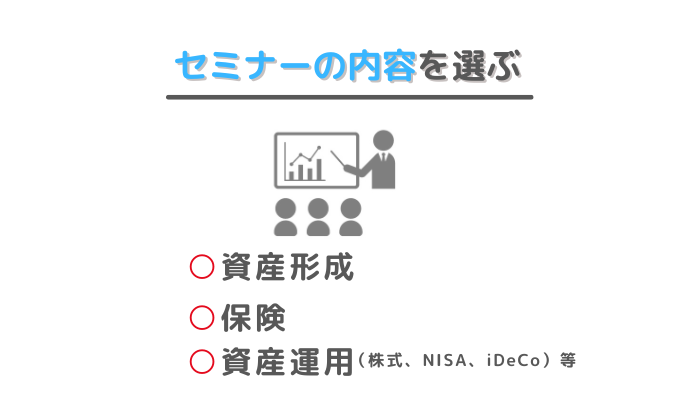 マネーセミナーの選び方②セミナーの内容