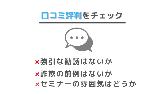 マネーセミナーの選び方③口コミ評判をチェック