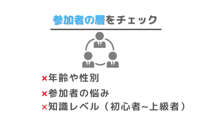 マネーセミナーの選び方④参加者の層をチェック