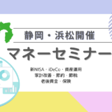 静岡県のマネーセミナー｜静岡市、浜松市